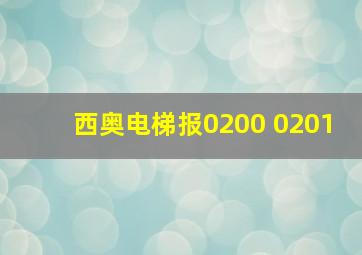 西奥电梯报0200 0201